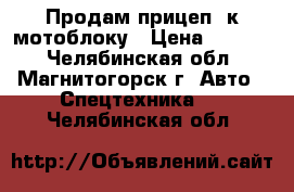 Продам прицеп  к мотоблоку › Цена ­ 5 000 - Челябинская обл., Магнитогорск г. Авто » Спецтехника   . Челябинская обл.